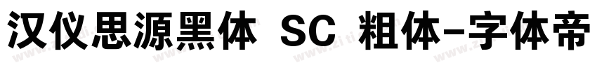 汉仪思源黑体 SC 粗体字体转换